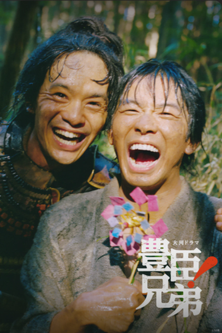 丰臣兄弟！