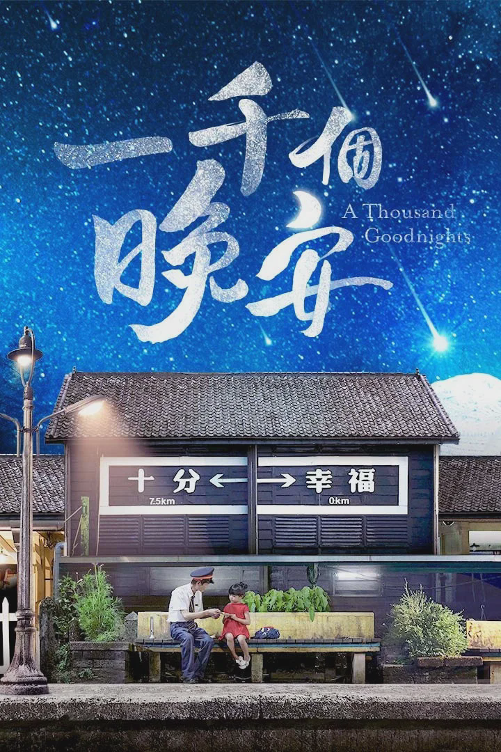 一千个晚安