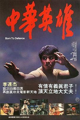 中华英雄1986