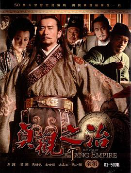 贞观之治2006