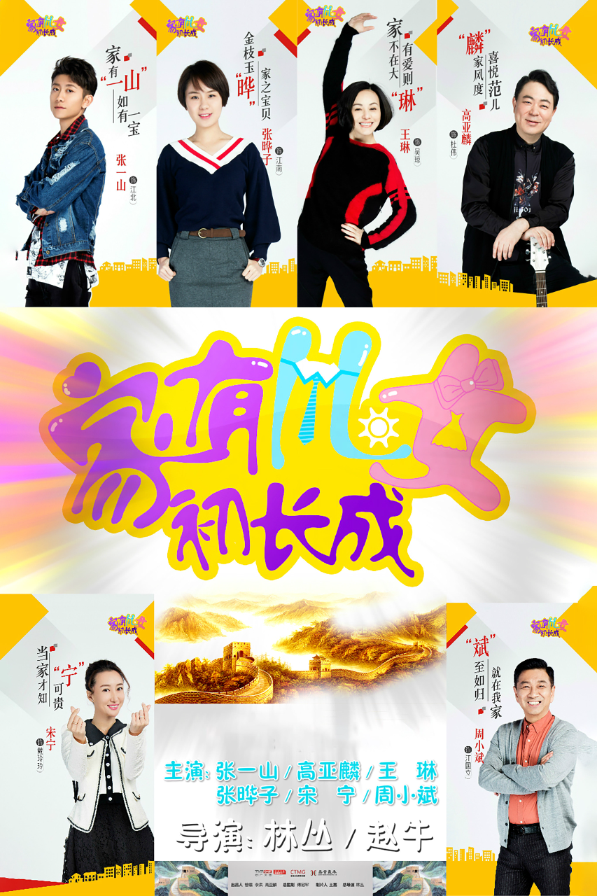 家有儿女初长成