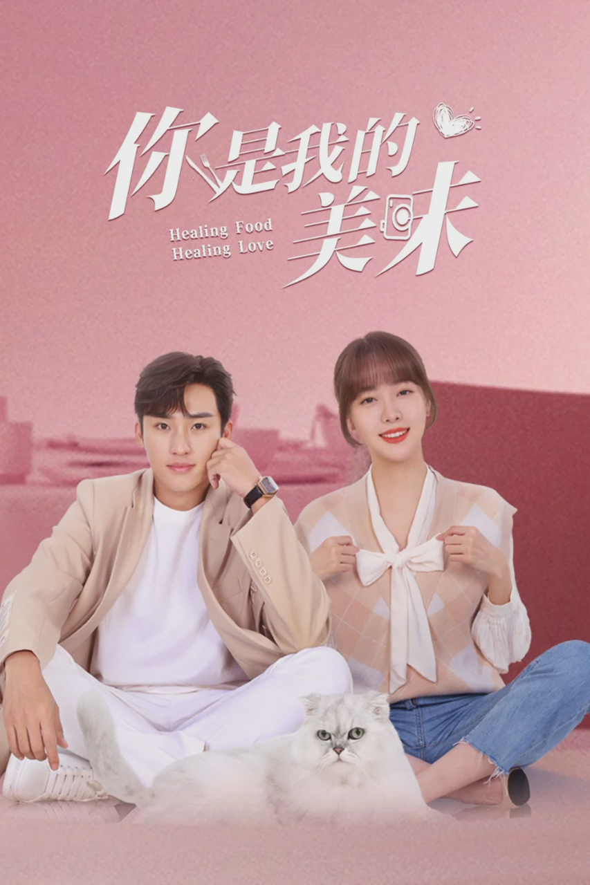 你是我的美味