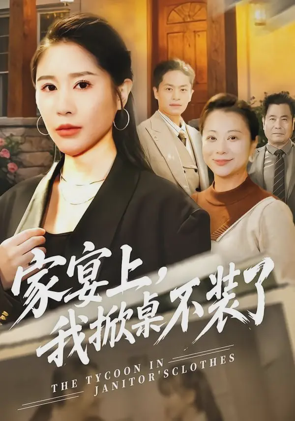 家宴上，我掀桌不装了