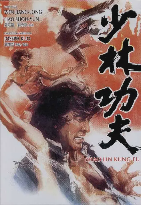 少林功夫