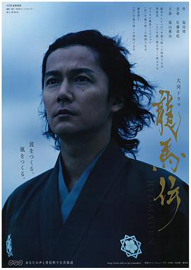 龙马传 龍馬伝