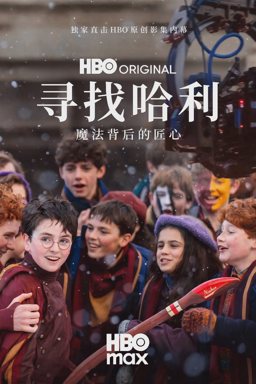 寻找哈利:魔法背后的匠心