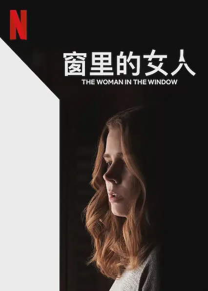 窗里的女人