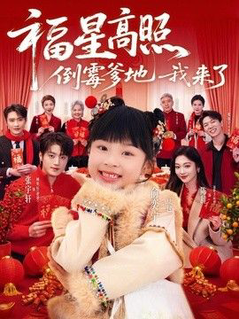 福星高照:倒霉爹地我来了