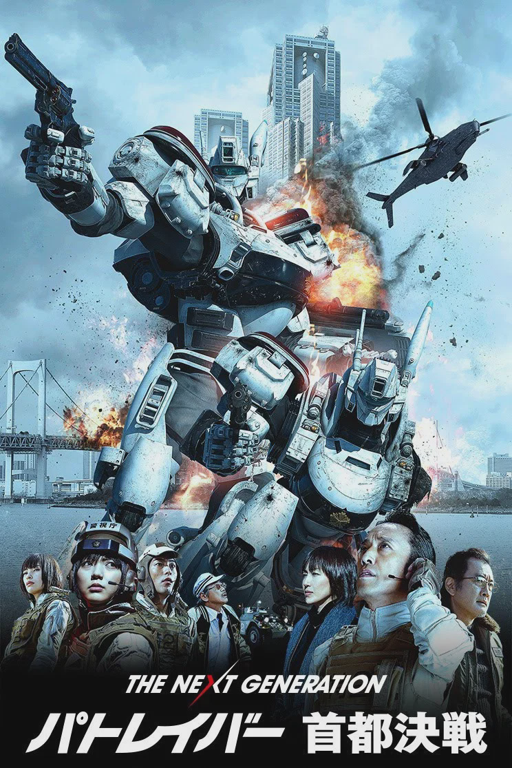 次世代机动警察:首都决战