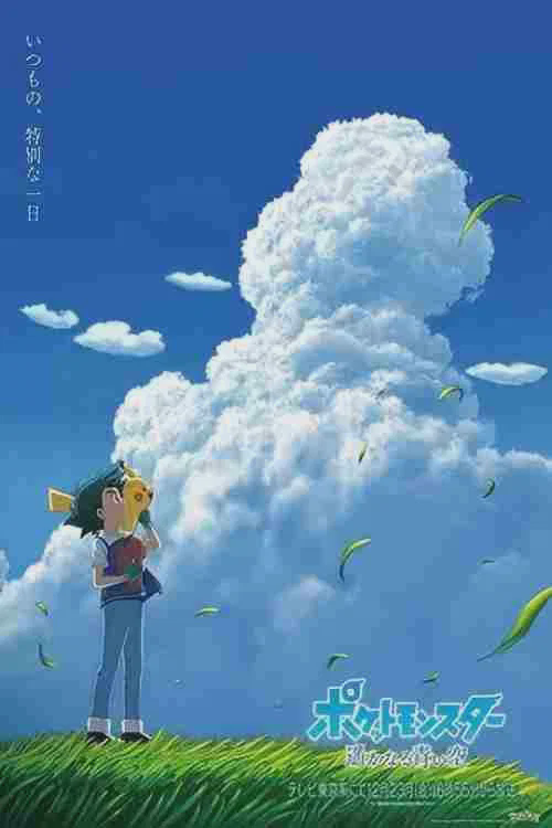 宝可梦:遥远的蓝天