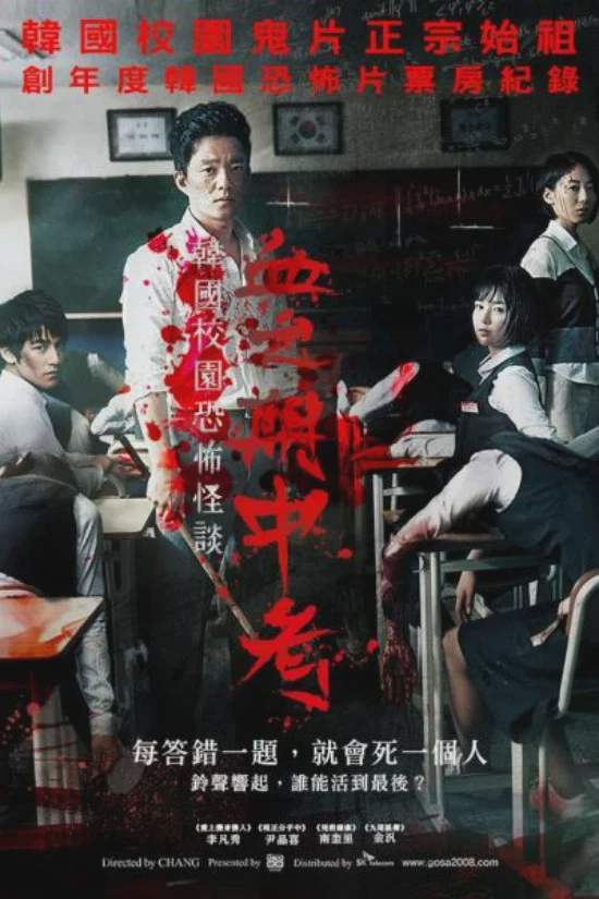 考死：血之期中考试