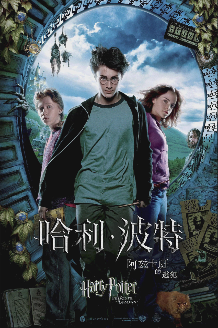 哈利·波特与阿兹卡班的囚徒