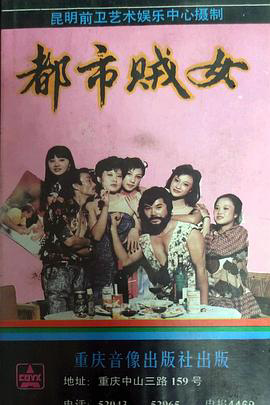 都市贼女