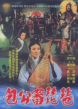 包公审琵琶