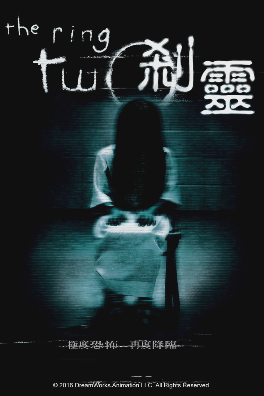 午夜凶铃2(美版)