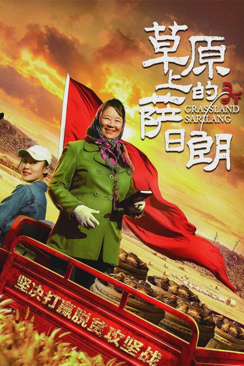 草原上的萨日朗