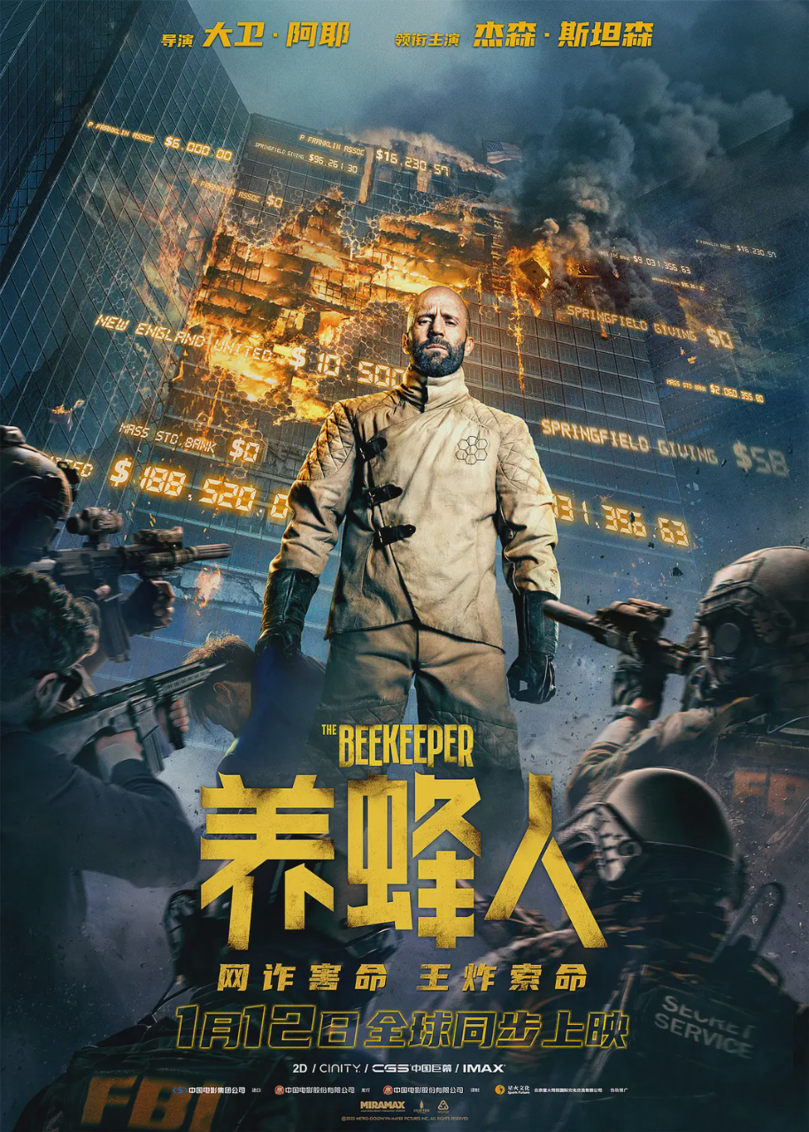 养蜂人2024