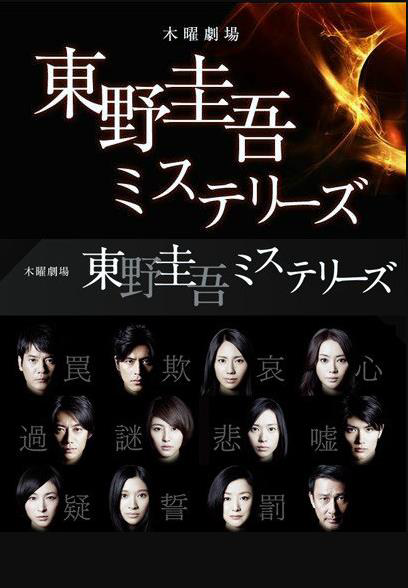 东野圭吾 悬疑故事