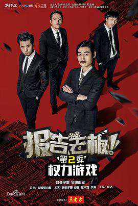 报告老板!之权力游戏特别篇万万么想到