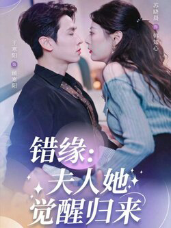 错缘夫人她觉醒归来