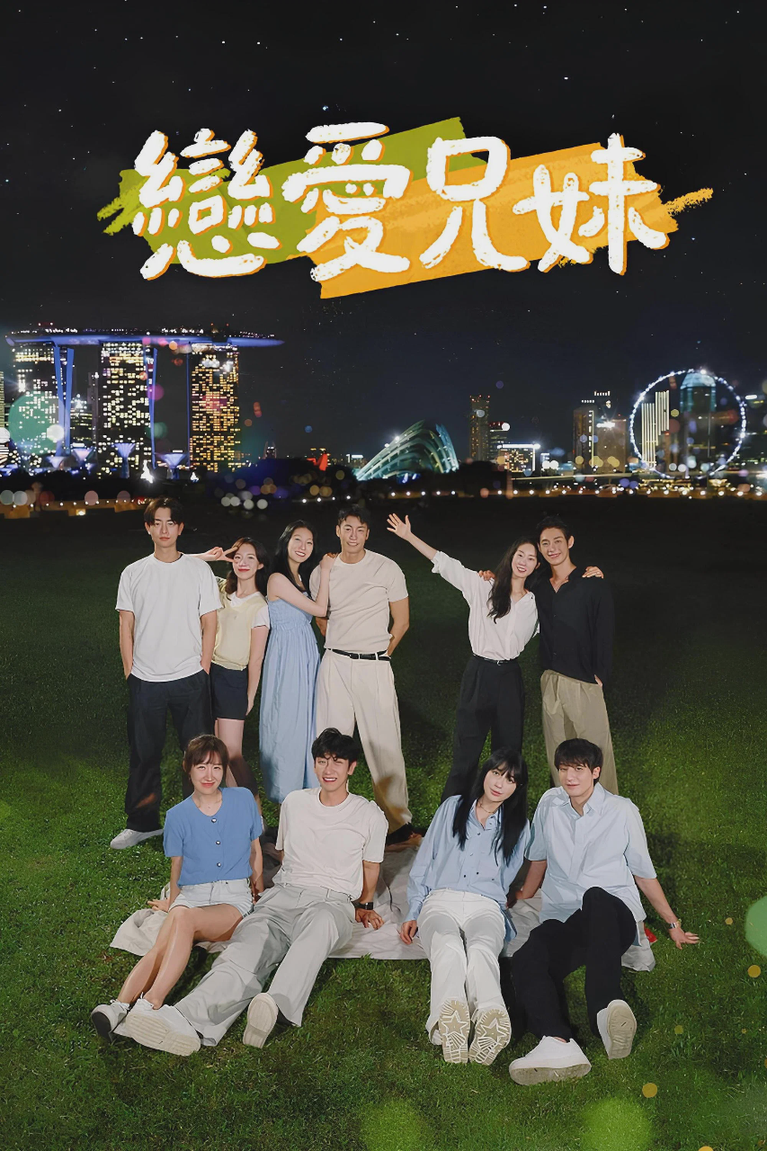 恋爱兄妹