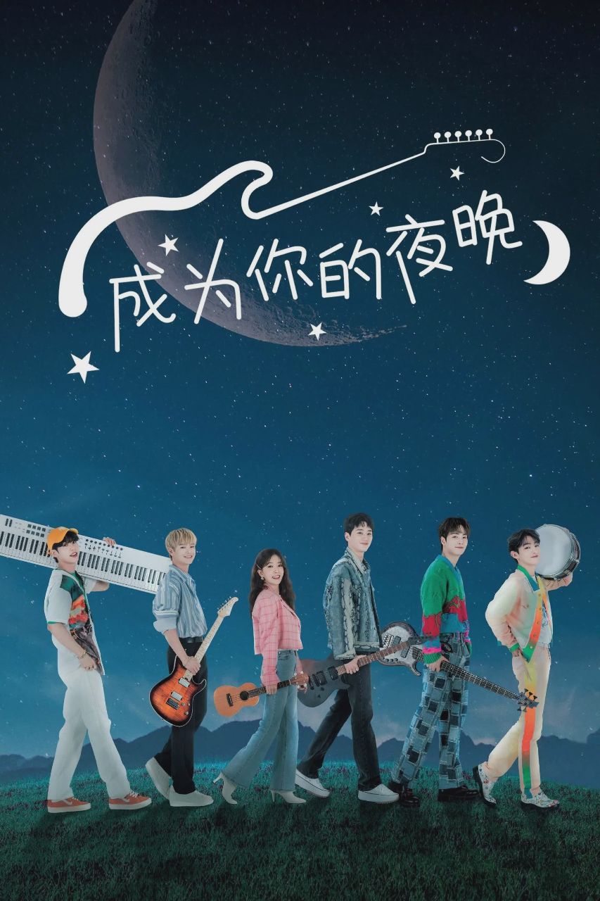 成为你的夜晚