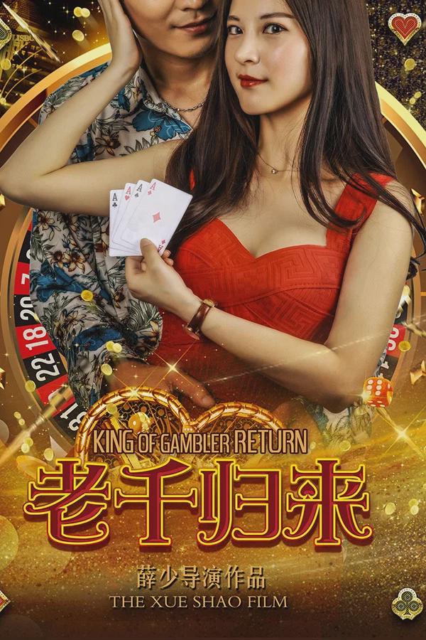 老千归来