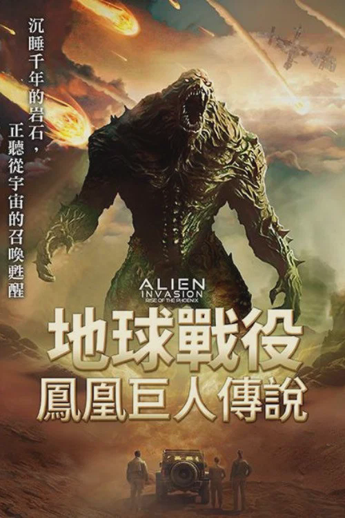 异星入侵:凤凰出山
