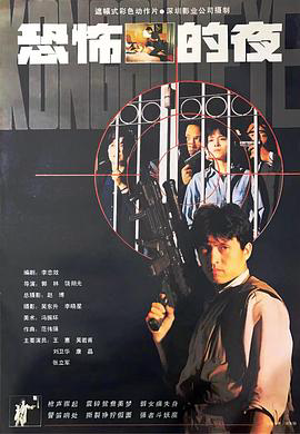恐怖的夜1993