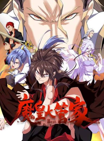 魔皇大管家