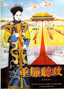 垂帘听政1983