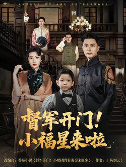 督军开门小福星来啦&督军开门!小福星来啦