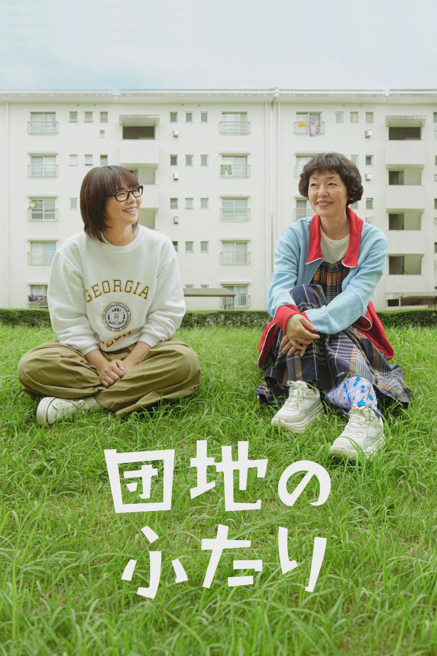 住宅区的两人
