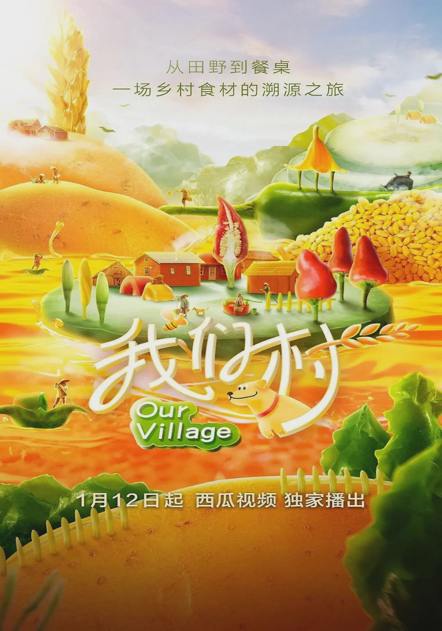 我们村