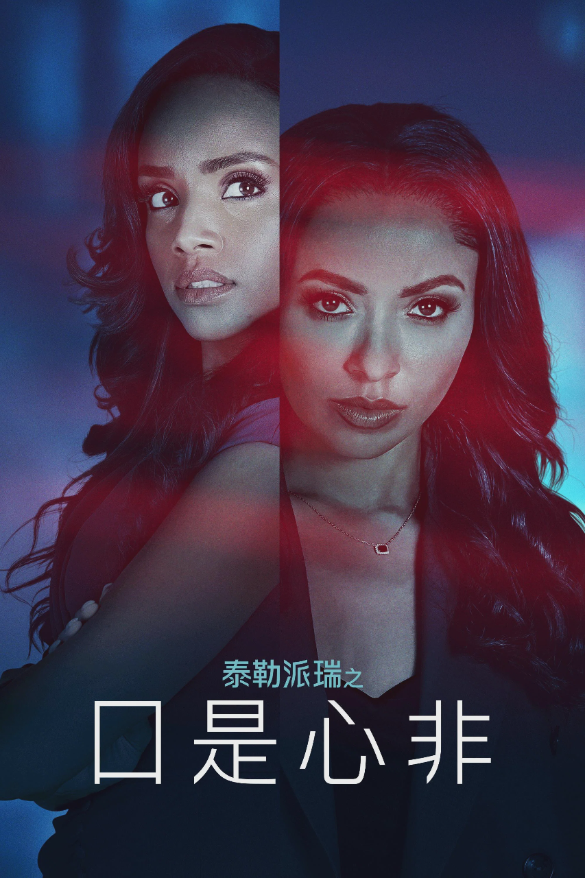 Tyler Perry's Duplicity