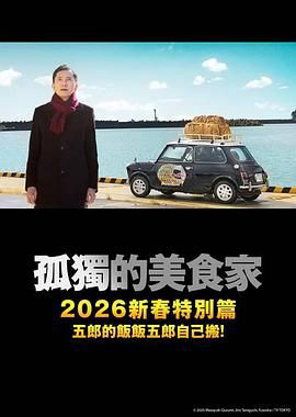 孤独的美食家 2025除夕特别篇:续添饭菜,五郎亲自端上桌!