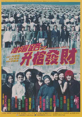 阴阳路3:升棺发财