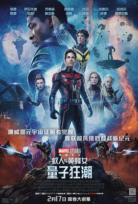 蚁人与黄蜂女:量子狂潮