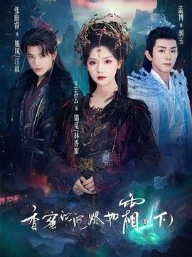 香蜜沉沉烬如霜下