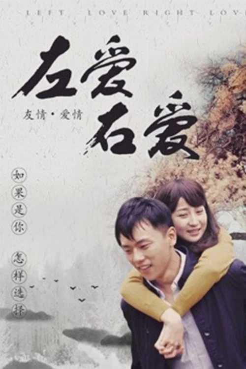 左爱右爱