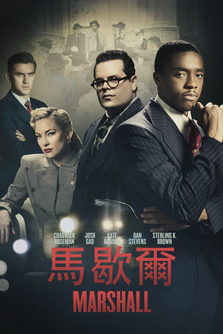 马歇尔