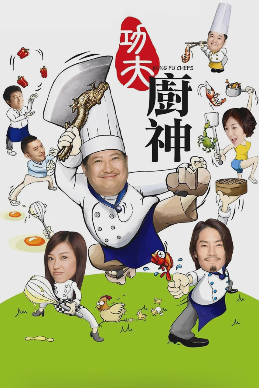 功夫厨神