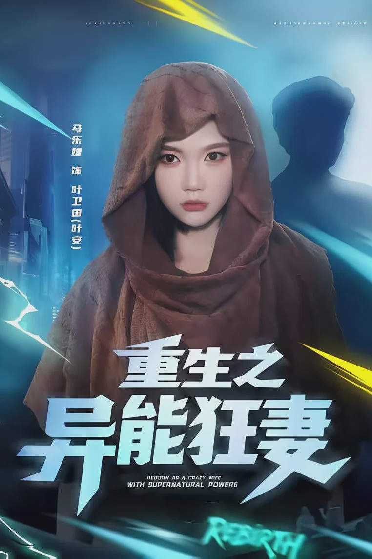 重生之异能狂妻