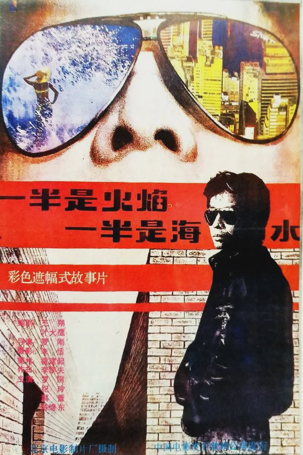 一半是火焰,一半是海水