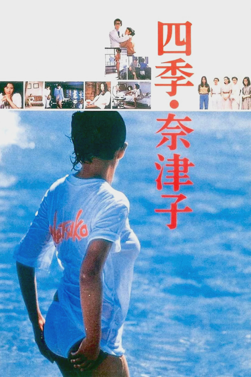 四季·奈津子