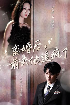 离婚后前夫他追疯了
