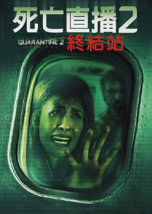 隔离区2:终点站