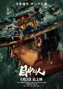 目中无人222