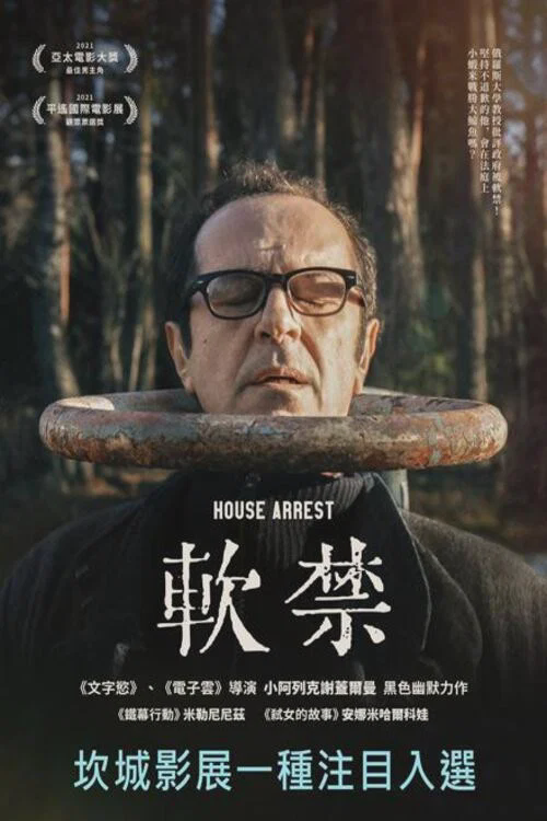 软禁