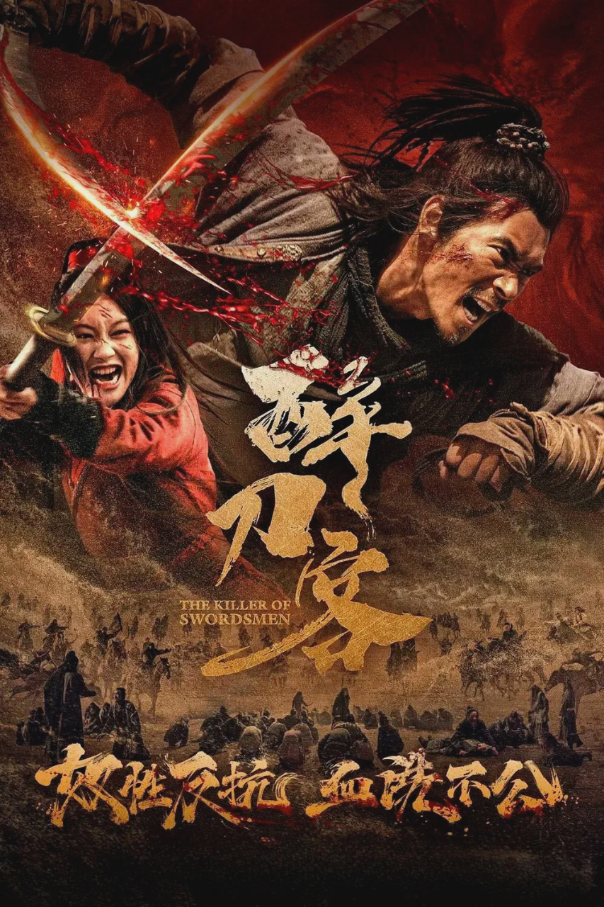 醉刀客